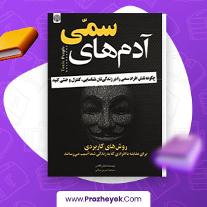 معرفی و دانلود PDF کتاب آدم های سمی شیرین یزدانی 355 صفحه پی دی اف