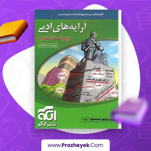 معرفی و دانلود PDF کتاب آرایه های ادبی علیرضا عبدالمحمدی 454 صفحه پی دی اف