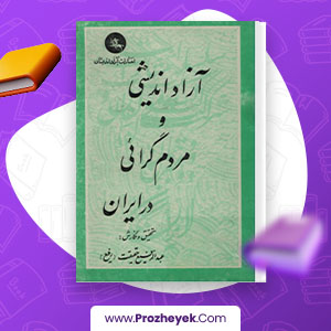 معرفی و دانلود PDF کتاب آزاد اندیشی و مردم گرایی در ایران عبدالرفیع حقیقت 234 صفحه پی دی اف