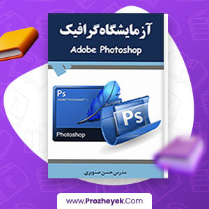 معرفی و دانلود PDF کتاب آزمایشگاه گرافیک آموزش فتوشاپ مدرس حسن صنوبری 253 صفحه پی دی اف