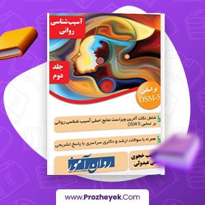 معرفی و دانلود PDF کتاب آسیب شناسی روانی زینب خجوی جلد دوم 200 صفحه پی دی اف