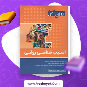 معرفی و دانلود PDF کتاب آسیب شناسی روانی مصطفی عبدولی 200 صفحه پی دی اف
