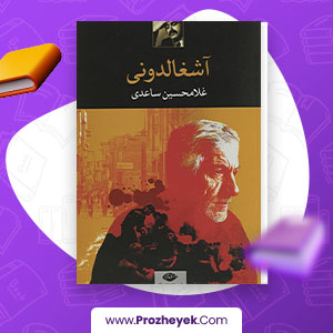 معرفی و دانلود PDF کتاب آشغالدونی اثر غلامحسین ساعدی 113 صفحه پی دی اف