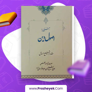 معرفی و دانلود PDF کتاب آشنایی با اصول دین وحید خراسانی 215 صفحه پی دی اف