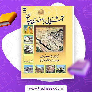 معرفی و دانلود PDF کتاب آشنایی با معماری جهان محمد ابراهیم زارعی 500 صفحه پی دی اف