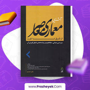 معرفی و دانلود PDF کتاب آشنایی با معماری معاصر از شرق تا غرب حامد کامل نیا 118 صفحه پی دی اف
