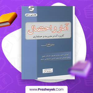 معرفی و دانلود PDF کتاب آمار و احتمال هادی رنجبران 573 صفحه پی دی اف