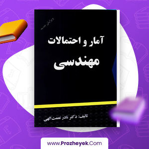 دانلود PDF کتاب آمار و احتمالات مهندسی نادر نعمت الهی 343  صفحه پی دی اف