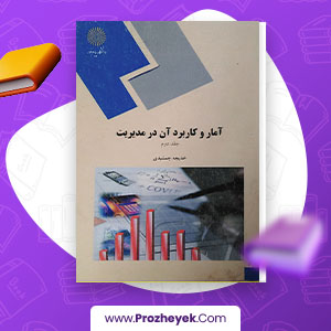 معرفی و دانلود PDF کتاب آمار و کاربرد آن در مدیریت خدیجه جمشیدی 184 صفحه پی دی اف