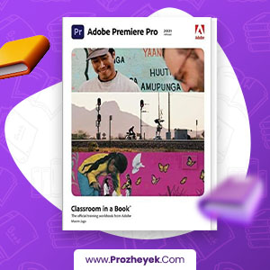 معرفی و دانلود PDF کتاب آموزش آدوبی پریمیر پرو 1079 صفحه پی دی اف