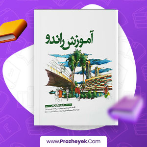 معرفی و دانلود PDF کتاب آموزش راندو مرتضی صدیق 357  صفحه پی دی اف