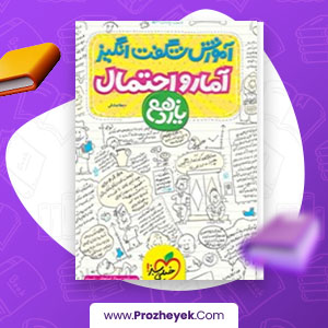 کتاب آموزش شگفت انگیز آمار و احتمال یازدهم عطا صادقی