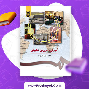 دانلود PDF کتاب آموزش و پرورش تطبیقی احمد آقازاده 105 صفحه پی دی اف