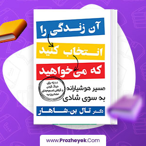 معرفی و دانلود PDF کتاب آن زندگی را انتخاب کنید که می خواهید تال بن شاهار 249 صفحه پی دی اف