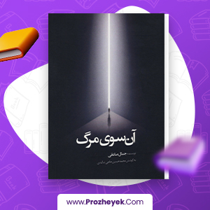 معرفی و دانلود PDF کتاب آن سوی مرگ جمال صادقی 340  صفحه پی دی اف