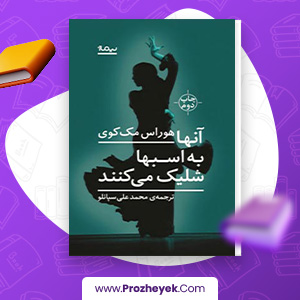 دانلود PDF کتاب آن ها به اسب ها شلیک می کنند هوراس مک کوی 203 صفحه پی دی اف