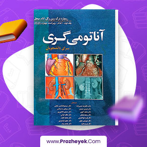 معرفی و دانلود PDF کتاب آناتومی گری اندام جلد دوم غلامرضا حسن زاده 280 صفحه پی دی اف