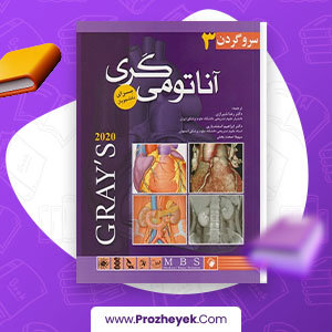 دانلود PDF کتاب آناتومی گری سر و گردن رضا شیرازی 315 صفحه پی دی اف