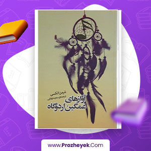 معرفی و دانلود PDF کتاب آوازهای غمگین اردوگاه اثر شرمن الکس 236 صفحه پی دی اف