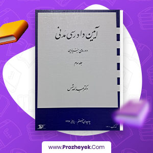 دانلود PDF کتاب آیین دادرسی مدنی دوره بنیادین 3 عبدالله شمس 231 صفحه پی دی اف