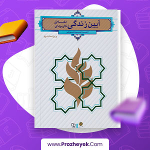 معرفی و دانلود PDF کتاب آیین زندگی اخلاق کاربردی احمد شریفی 255 صفحه پی دی اف