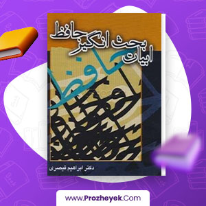 معرفی و دانلود PDF کتاب ابیات بحث برانگیز دیوان حافظ ابراهیم قیصری 917 صفحه پی دی اف
