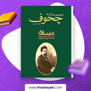 معرفی و دانلود pdf کتاب اثار چخوف جلد 6 اثر سروژ استپانیان 571 صفحه کتاب پی دی اف