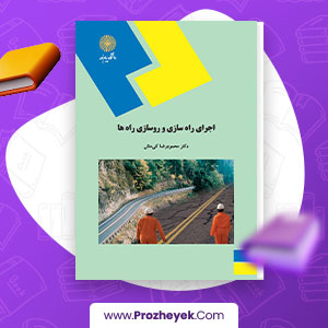 دانلود PDF کتاب اجرای راه سازی و روسازی راه ها محمود رضا کی منش 217 صفحه پی دی اف