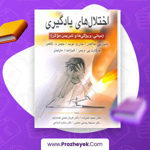 معرفی و دانلود PDF کتاب اختلال های یادگیری دکتر حمید علیزاده 720 صفحه پی دی اف