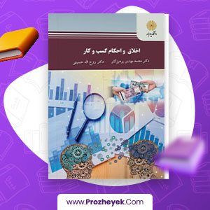 دانلود PDF کتاب  اخلاق و احکام کسب و کار محمد پرهیزگار 215 صفحه پی دی اف