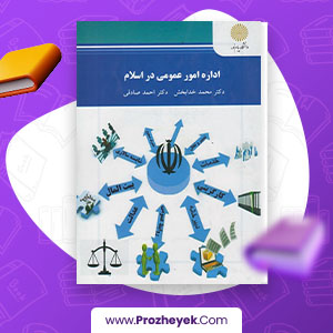 دانلود PDF کتاب اداره امور عمومی در اسلام محمد خدابخش 127 صفحه پی دی اف
