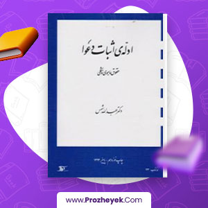 معرفی و دانلود PDF کتاب ادله ی اثبات دعوا عبدالله شمس 111 صفحه پی دی اف