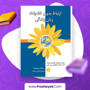 معرفی و دانلود PDF کتاب ارتباط بدون خشونت زبان زندگی نورالله نوایی 191 صفحه پی دی اف