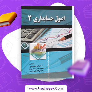 معرفی و دانلود PDF کتاب اصول حسابداری 2 ایرج نوروش 430 صفحه پی دی اف