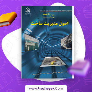 معرفی و دانلود PDF کتاب اصول مدیریت ساخت حسن صادقی 458 صفحه پی دی اف