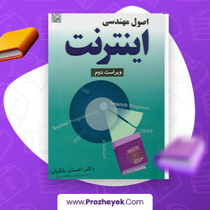 معرفی و دانلود PDF کتاب اصول مهندسی اینترنت احسان ملکیان 545 صفحه پی دی اف