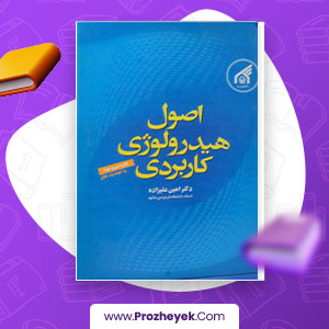 معرفی و دانلود PDF کتاب اصول هیدرولوژی کاربردی امین علیزاده 800 صفحه پی دی اف