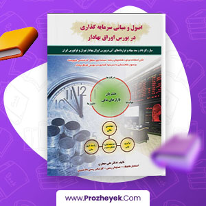 معرفی و دانلود PDF کتاب اصول و مبانی سرمایه گذاری در بورس اوراق بهادر علی جعفری 294  صفحه پی دی اف
