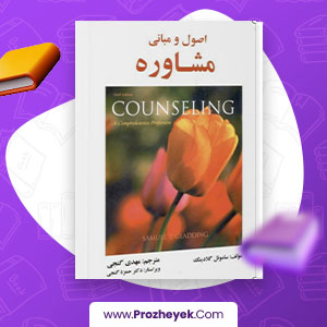 معرفی و دانلود PDF کتاب اصول و مبانی مشاوره مهدی گنجی 542  صفحه پی دی اف