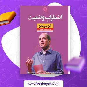 معرفی و دانلود PDF کتاب اضطراب موقعیت آلن دوباتن 108 صفحه پی دی اف