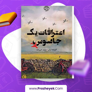 معرفی و دانلود PDF کتاب اعترافات یک جاسوس الیزابت وین 498 صفحه پی دی اف