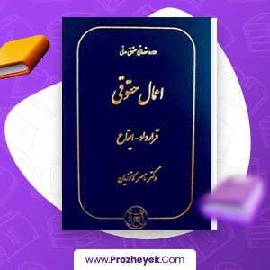 معرفی و دانلود PDF کتاب اعمال حقوقی قرارداد ایقاع ناصر کاتوزیانی 510 صفحه پی دی اف