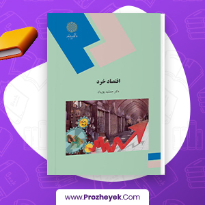 معرفی و دانلود PDF کتاب اقتصاد خرد جمشید پژویان 300 صفحه پی دی اف