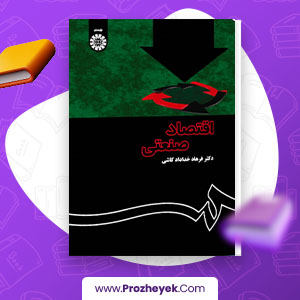 معرفی و دانلود PDF کتاب اقتصاد صنعتی فرهاد خداداد کاشی 216 صفحه پی دی اف