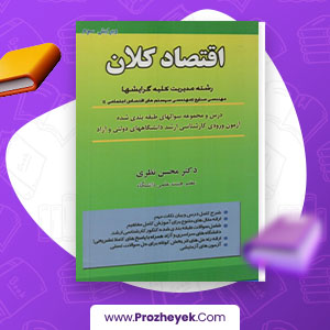 معرفی و دانلود PDF کتاب اقتصاد کلان محسن نظری 344 صفحه پی دی اف