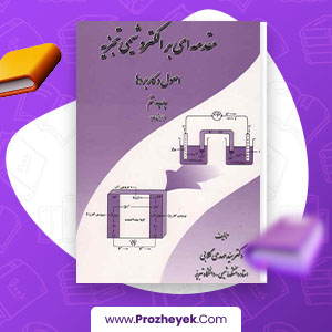 معرفی و دانلود PDF کتاب الکتروشیمی تجزیه ای مهدی گلابی 440 صفحه پی دی اف