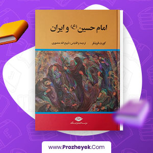 معرفی و دانلود PDF کتاب امام حسین و ایران کورت فریشلر 395 صفحه پی دی اف