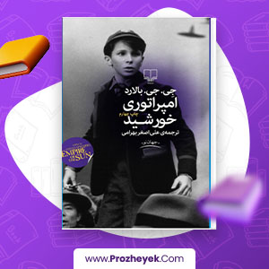 معرفی و دانلود PDF کتاب امپراتوری خورشید جی جی بالارد 405 صفحه پی دی اف