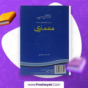 معرفی و دانلود PDF کتاب انگلیسی برای دانشجویان معماری حسن رستگار پور 235 صفحه پی دی اف