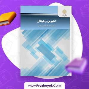 معرفی و دانلود PDF کتاب انگیزش و هیجان زهره فراهانی 113 صفحه پی دی اف